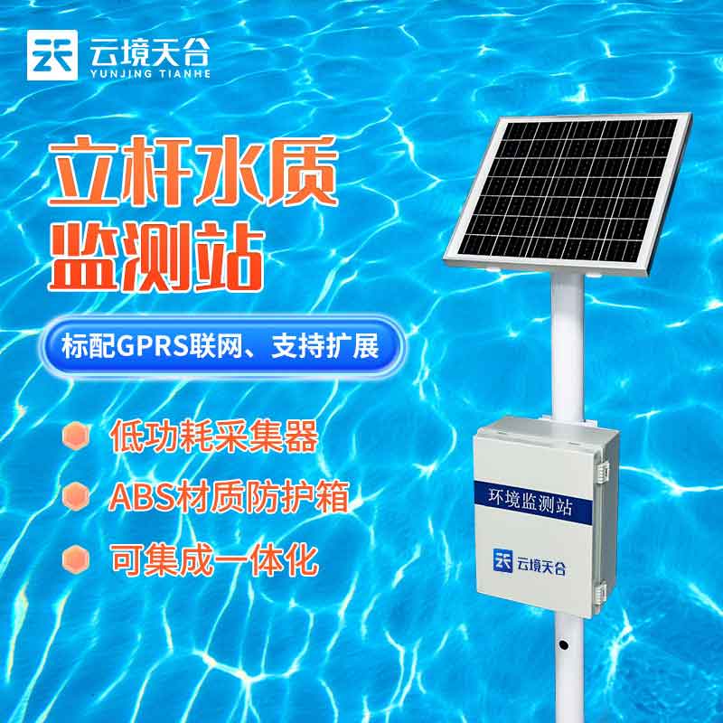 水質(zhì)實(shí)時(shí)監(jiān)測站立桿式監(jiān)測設(shè)備介紹