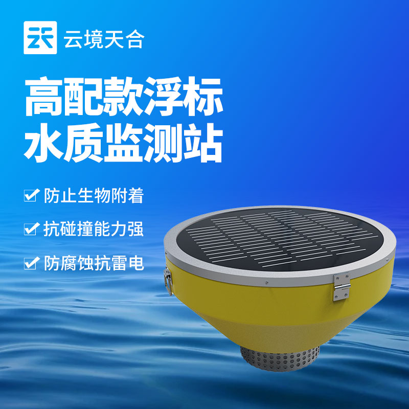 浮標(biāo)水質(zhì)在線監(jiān)測站的功能 