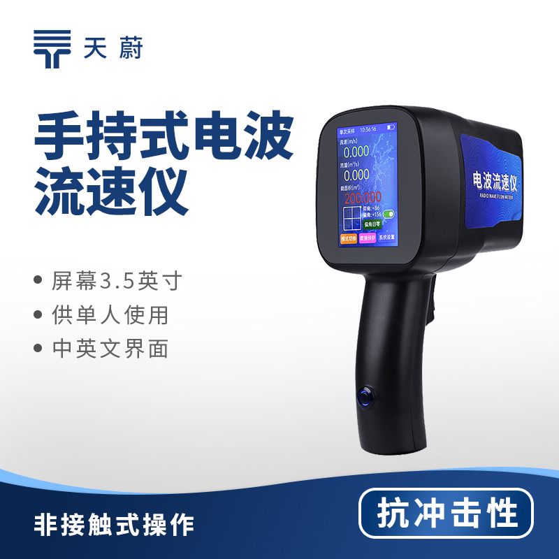 手持式電波流速儀，快速測量水體流速